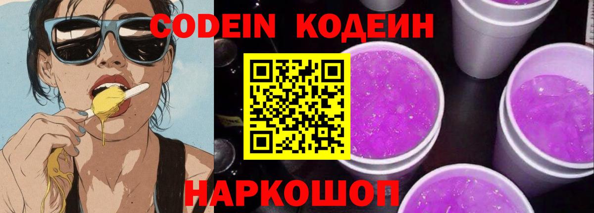 Codein Purple Drank  Вход с VPN  купить  сайты  Протвино 
